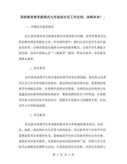 探索教育教学新模式九年级班主任工作总结,放眼未来!