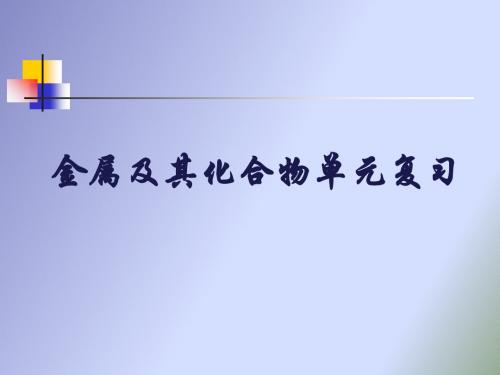 金属及其化合物教学辅导及复习课件 复习课公开课课件 教案 1