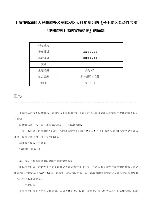 上海市杨浦区人民政府办公室转发区人社局制订的《关于本区公益性劳动组织转制工作的实施意见》的通知-