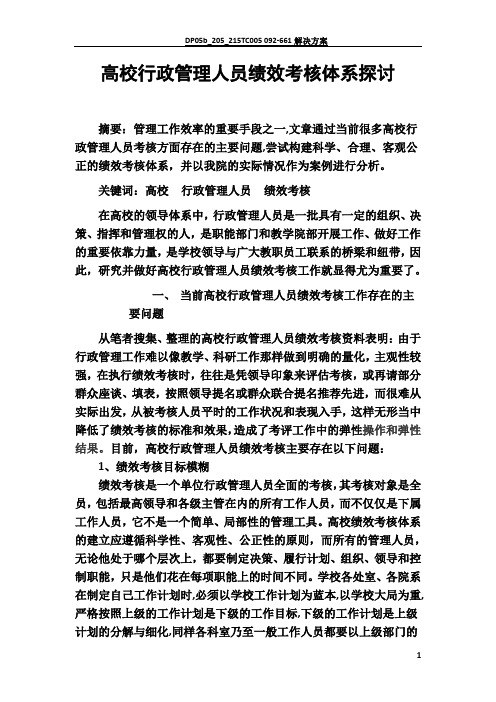 高校行政管理人员绩效考核体系探讨