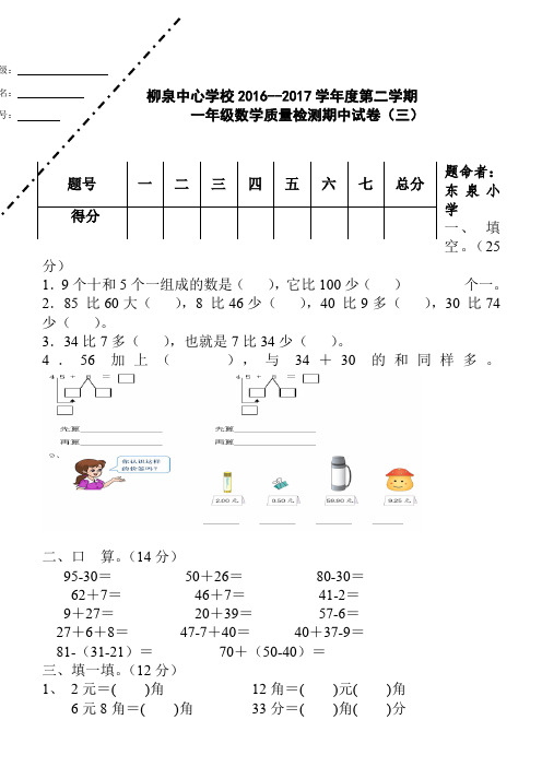 2016-2017学年第二学期一年级数学第三次月考试卷新人教版