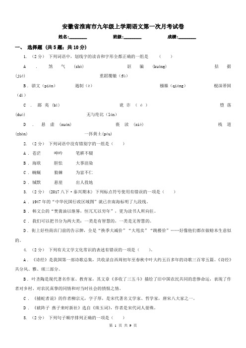 安徽省淮南市九年级上学期语文第一次月考试卷