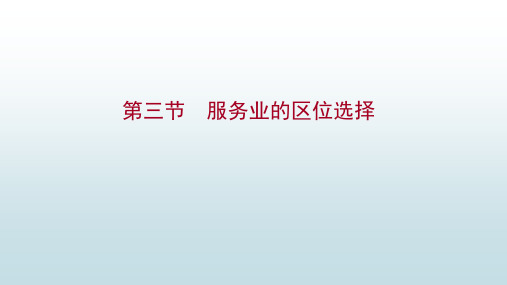 3-2服务业的区位选择(课件)湘教版地理必修二