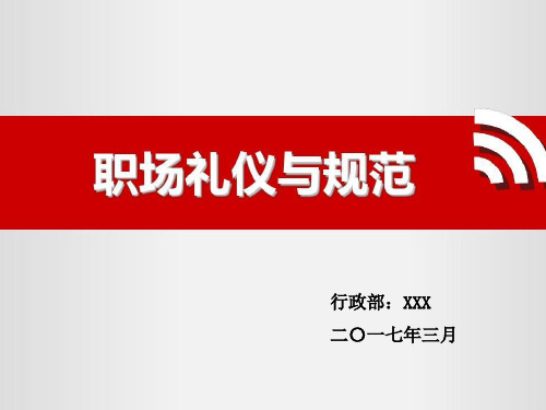 《职场礼仪与规范》演示课件