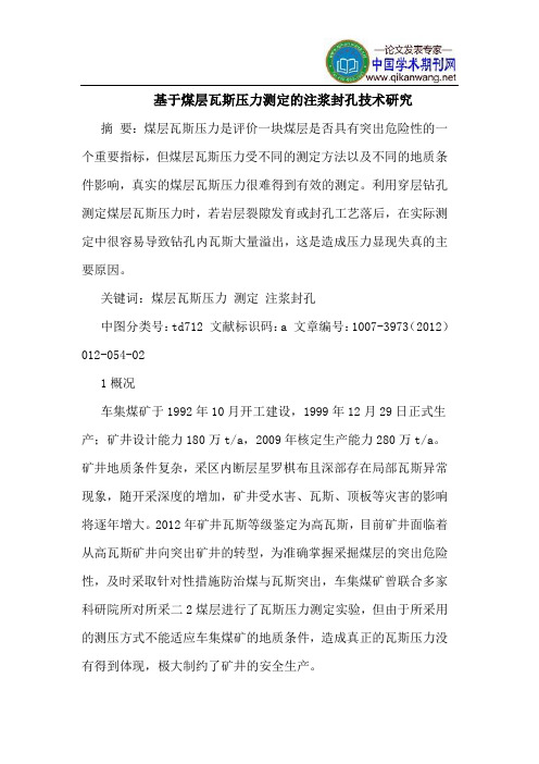 基于煤层瓦斯压力测定的注浆封孔技术研究