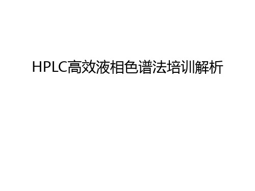 HPLC高效液相色谱法培训解析说课讲解