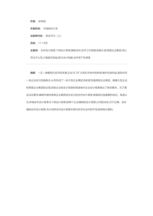 合并会计报表与个别会计报表的区别与联系