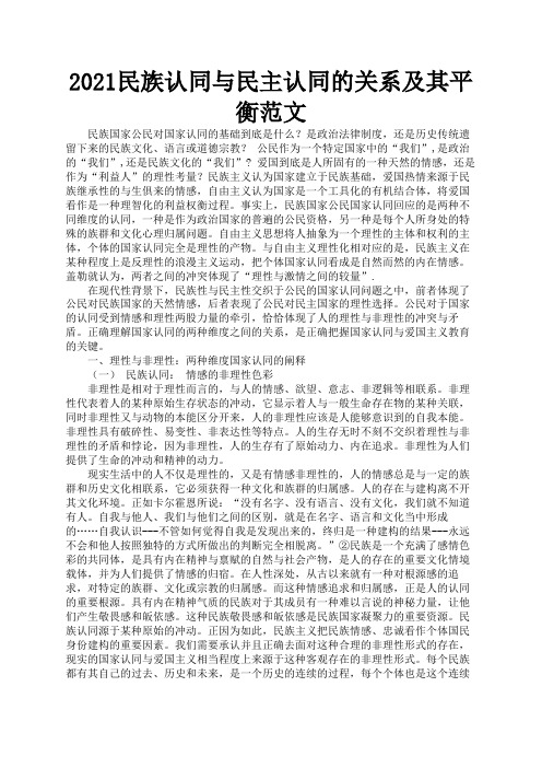 2021民族认同与民主认同的关系及其平衡范文3