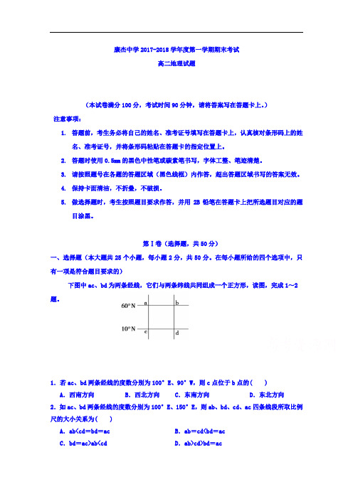 山西省康杰中学2017-2018学年高二上学期期末考试地理试题 Word版含答案