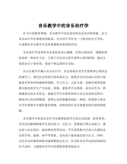 音乐教学中的音乐治疗学