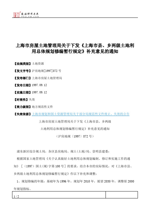 上海市房屋土地管理局关于下发《上海市县、乡两级土地利用总体规