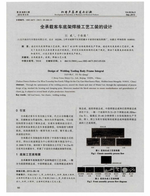 全承载客车底架焊接工艺工装的设计