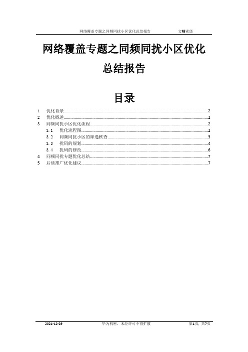 TD网络同频同扰优化专题总结报告