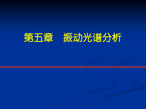 红外光谱分析全解