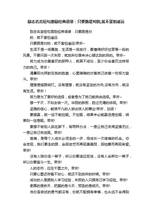 励志名言短句激励经典语录：只要路是对的,就不害怕遥远