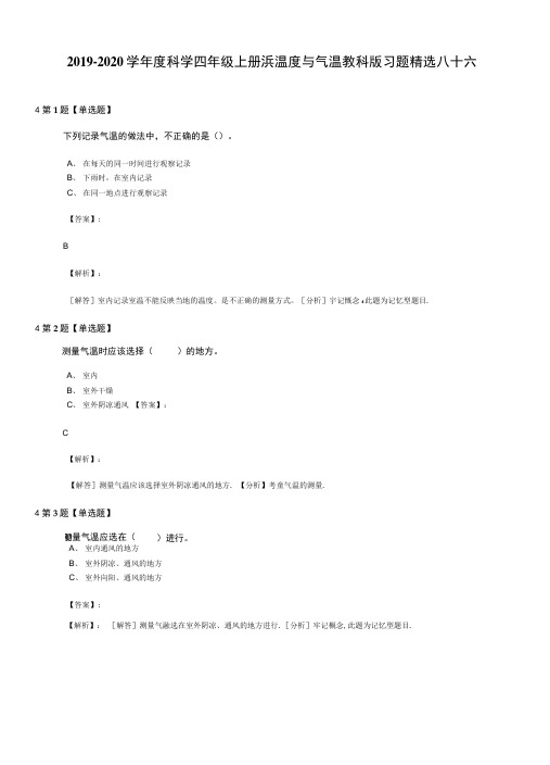 2019-2020学年度科学四年级上册浜温度与气温教科版习题精选八十六.docx