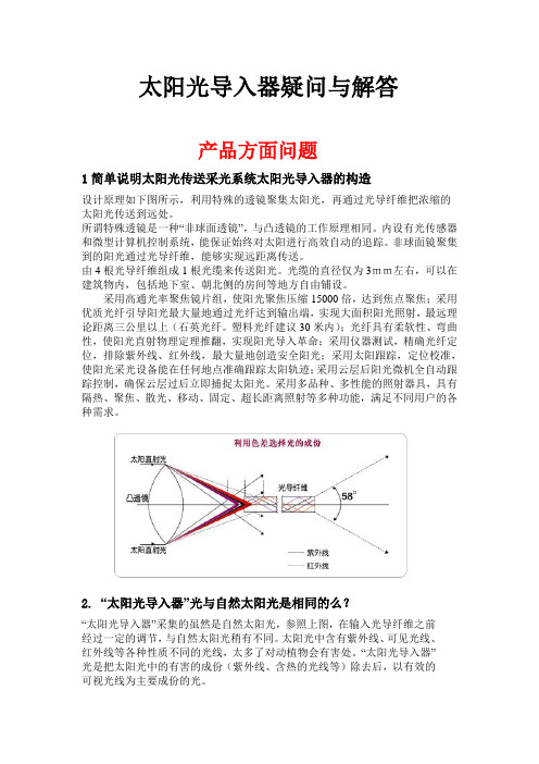 太阳光导入器疑问与解答