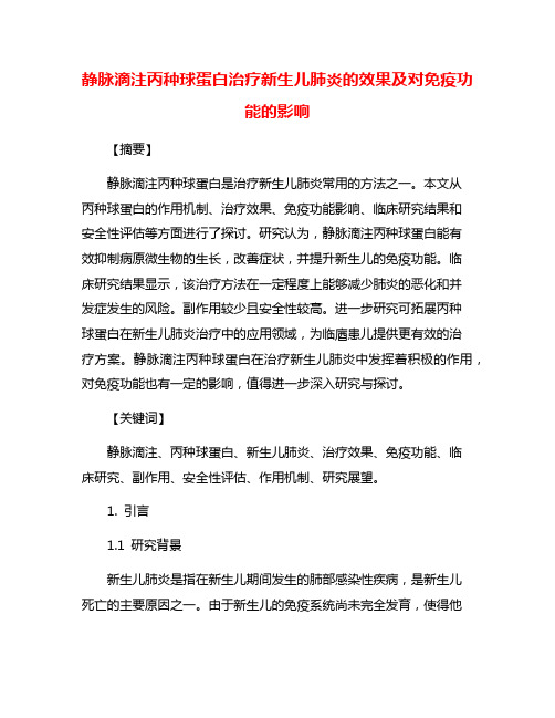 静脉滴注丙种球蛋白治疗新生儿肺炎的效果及对免疫功能的影响