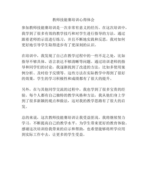 教师技能赛培训心得体会