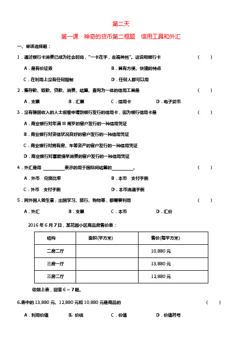 高一政治寒假作业第一课神奇的货币第二框题信用工具和外汇