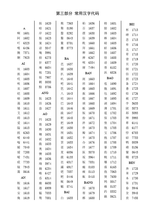 中国常用汉字代码