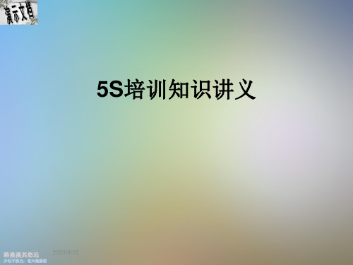 5S培训知识讲义