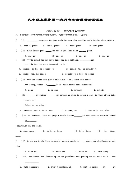 最新版牛津译林版九年级英语上学期第一次月考调研测试及答案