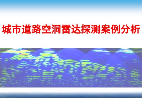 城市道路空洞雷达探测案例分析