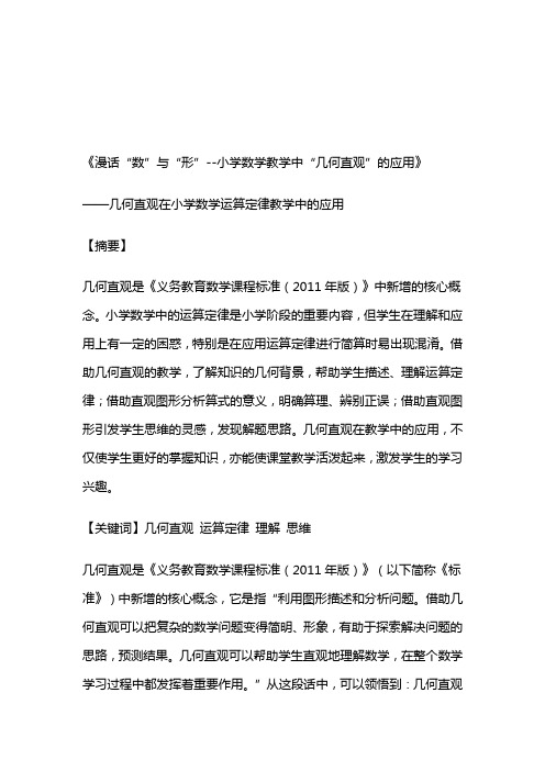 《漫话“数”与“形”--小学数学教学中“几何直观”的应用》