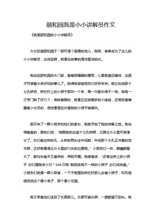 颐和园我是小小讲解员作文