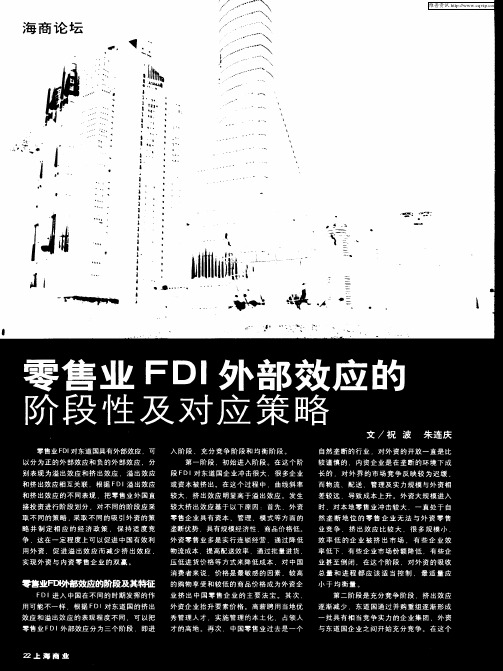 零售业FDI外部效应的阶段性及对应策略