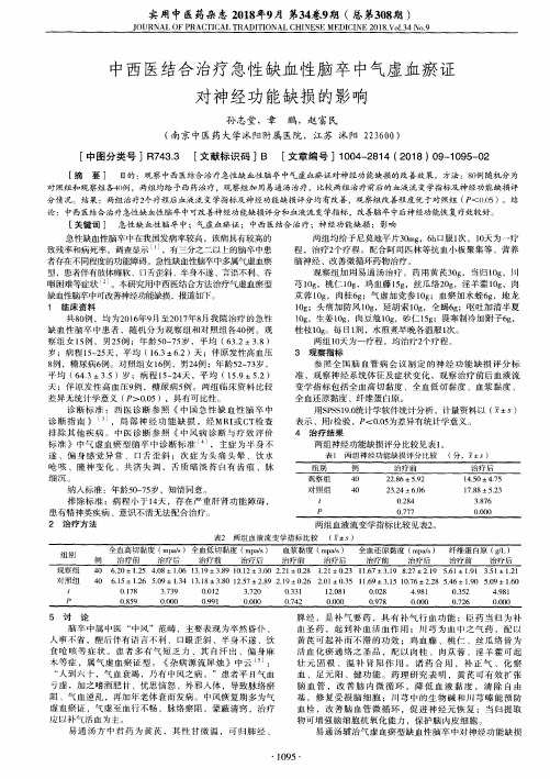 中西医结合治疗急性缺血性脑卒中气虚血瘀证对神经功能缺损的影响