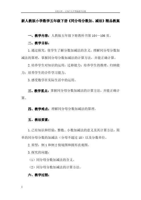 新人教版小学数学五年级下册同分母分数加减法精品教案