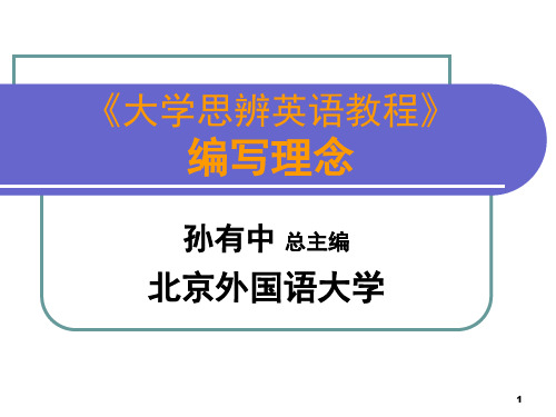 大学思辨英语教程的编写理念-孙有中教授(教学PPT)