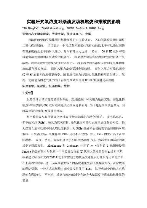 实验研究氧浓度对柴油发动机燃烧和排放的影响