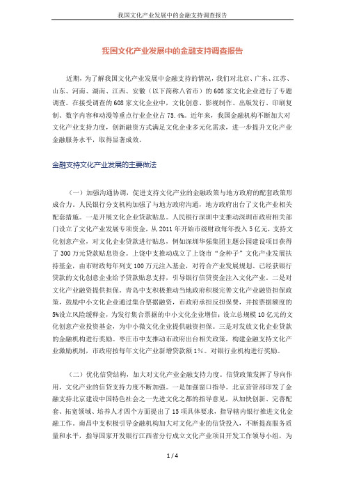 我国文化产业发展中的金融支持调查报告