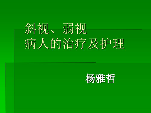 斜视、弱视病人的护理(精)