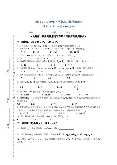 2011-2012学年上学期高二数学周测4(含参考答案)