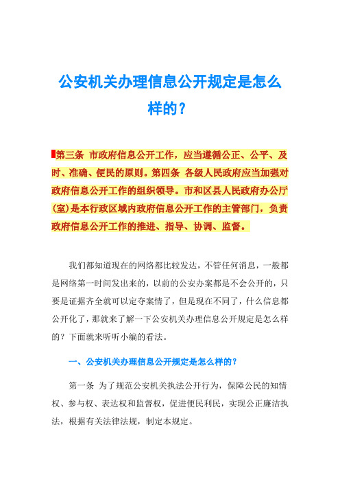 公安机关办理信息公开规定是怎么样的？