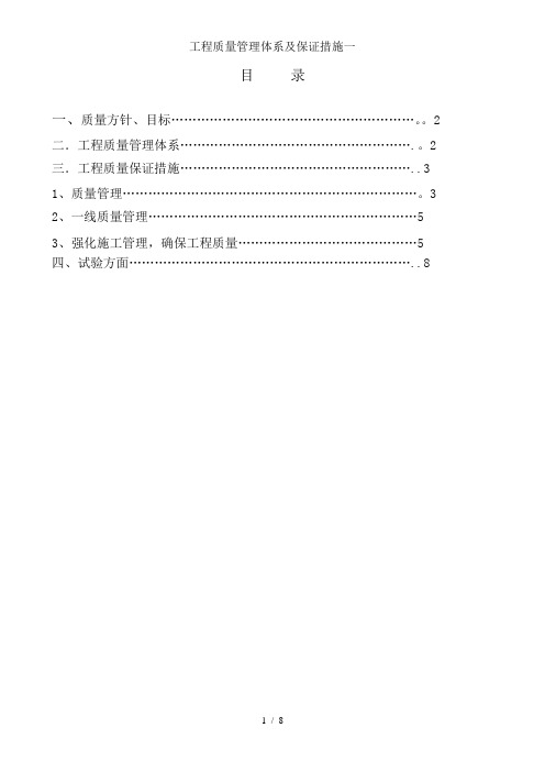 工程质量管理体系及保证措施一