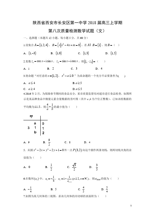 数学---陕西省西安市长安区第一中学2018届高三上学期第八次质量检测试题(文)