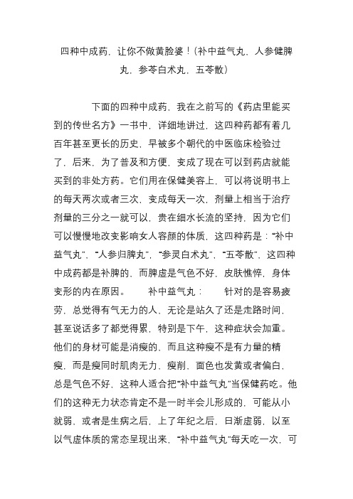 四种中成药,让你不做黄脸婆!(补中益气丸,人参健脾丸,参苓白术丸,五苓散)