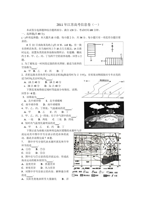 2011江苏省高考信息卷一(地理)