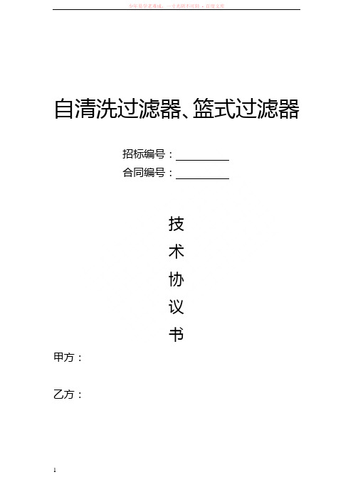 篮式过滤器、自清洗过滤器技术协议