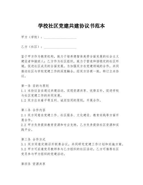 学校社区党建共建协议书范本