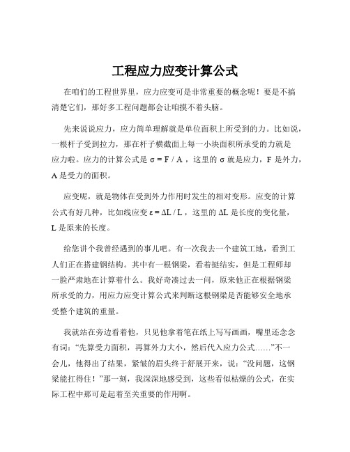 工程应力应变计算公式