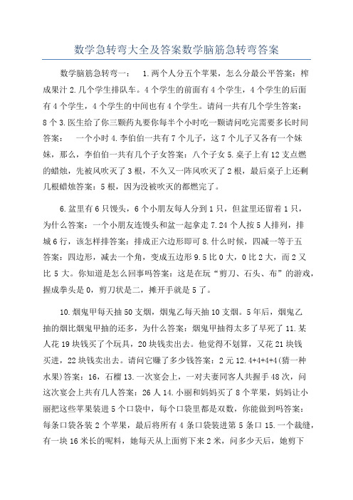 数学急转弯大全及答案数学脑筋急转弯答案