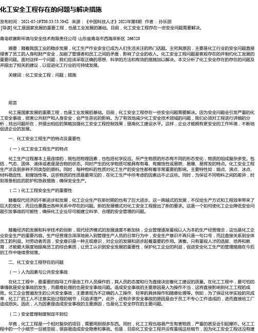 化工安全工程存在的问题与解决措施_1