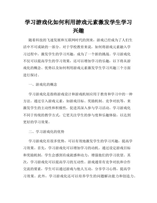 学习游戏化如何利用游戏元素激发学生学习兴趣