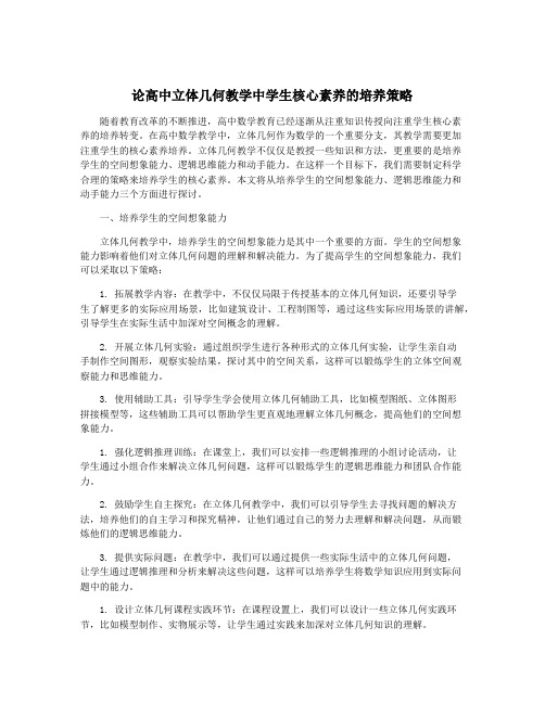 论高中立体几何教学中学生核心素养的培养策略